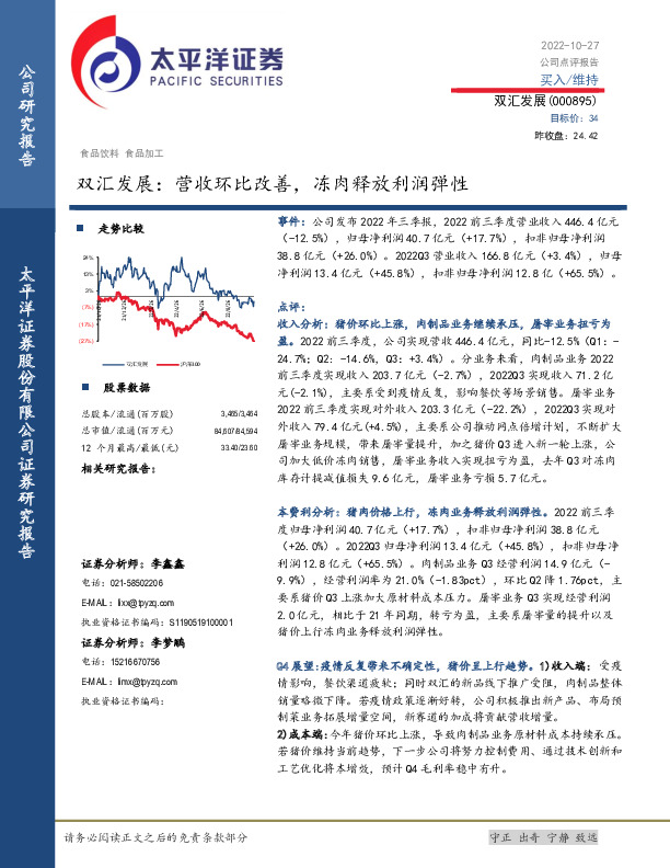 双汇发展：营收环比改善，冻肉释放利润弹性