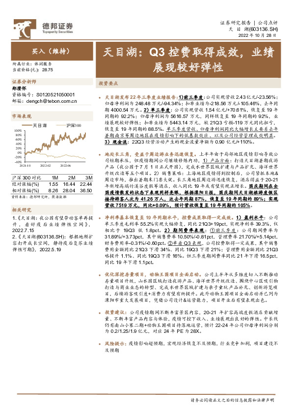 天目湖：Q3控费取得成效，业绩展现较好弹性