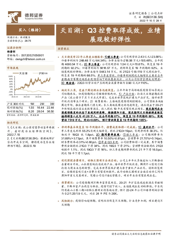 天目湖：Q3控费取得成效，业绩展现较好弹性