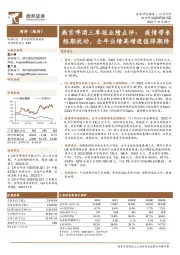 燕京啤酒三季报业绩点评：疫情带来短期扰动，全年业绩高增速值得期待