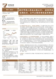 燕京啤酒三季报业绩点评:疫情带来短期扰动,全年业绩高增速值得期待