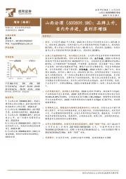 品牌上升，省内外并进，盈利亦增强