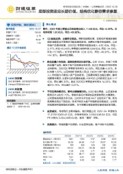 底部投资坚定长期价值，结构优化静待需求修复