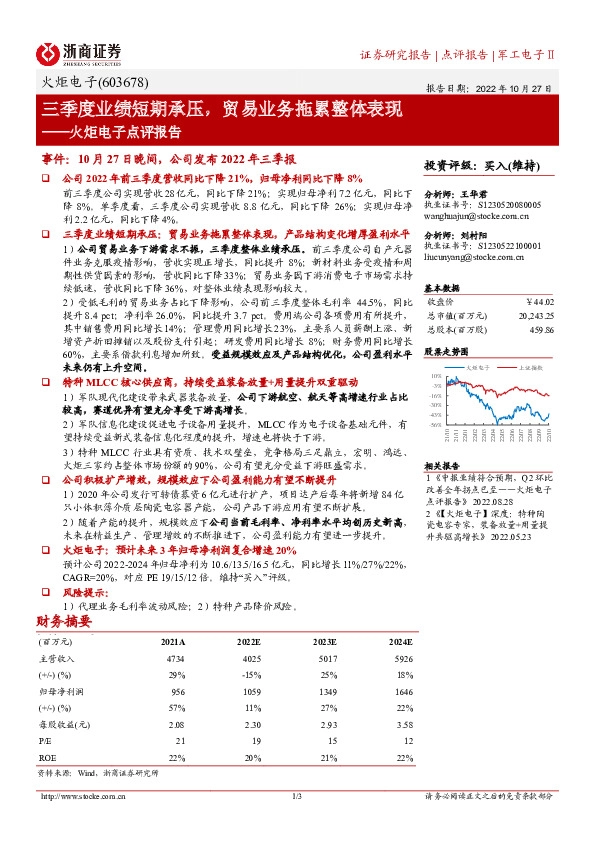 火炬电子点评报告：三季度业绩短期承压，贸易业务拖累整体表现