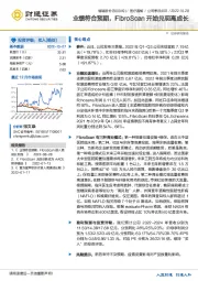 业绩符合预期，FibroScan开始兑现高成长