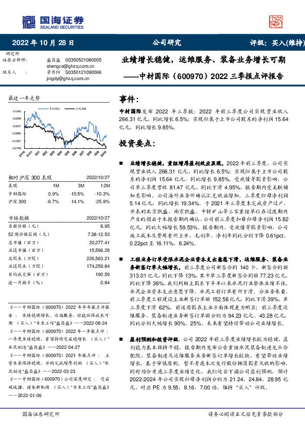 2022三季报点评报告：业绩增长稳健，运维服务、装备业务增长可期