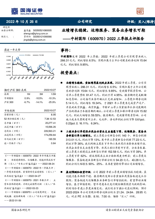 2022三季报点评报告：业绩增长稳健，运维服务、装备业务增长可期