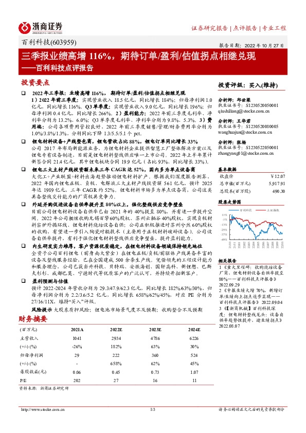 百利科技点评报告：三季报业绩高增116%，期待订单/盈利/估值拐点相继兑现