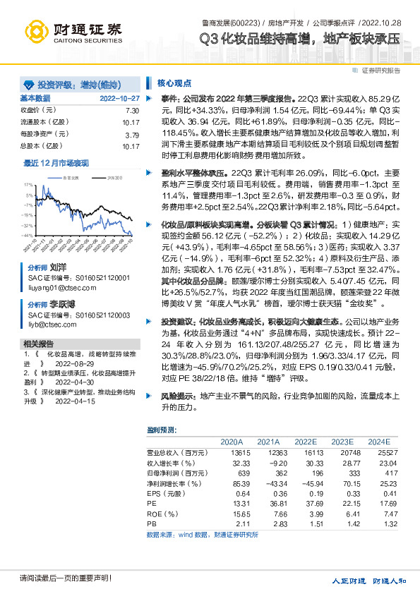 Q3化妆品维持高增，地产板块承压
