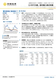 Q3扭亏为盈,盈利能力逐步恢复