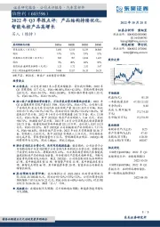 2022年Q3季报点评:产品结构持续优化,智能电控产品高增长