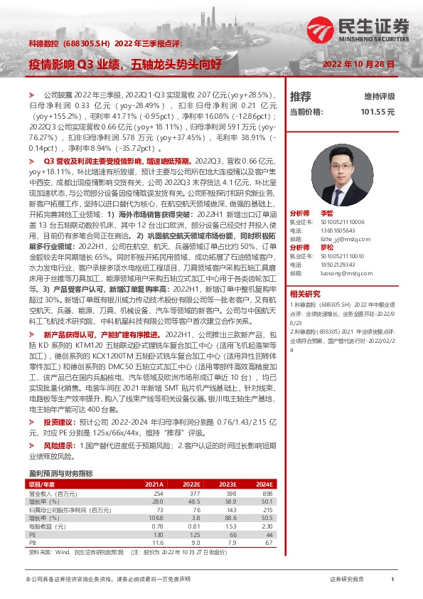 2022年三季报点评：疫情影响Q3业绩，五轴龙头势头向好