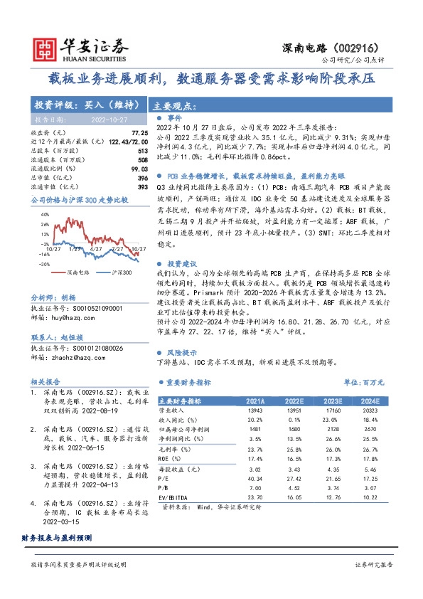载板业务进展顺利，数通服务器受需求影响阶段承压