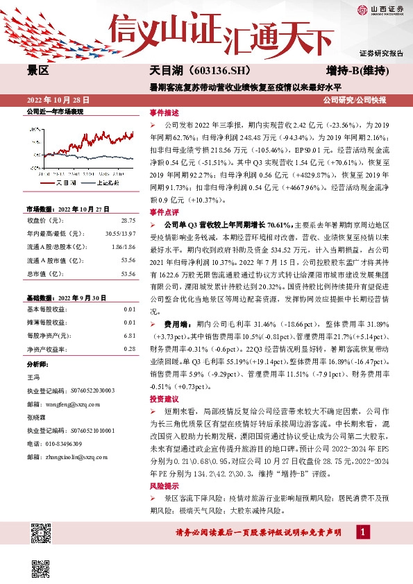 暑期客流复苏带动营收业绩恢复至疫情以来最好水平