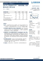 2022年三季度报告点评：业绩超预期，看好集采后进口替代加速