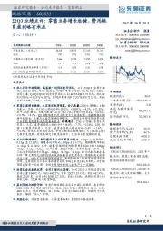 22Q3业绩点评:零售业务增长稳健,费用拖累盈利略有承压