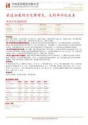 渠道拓展助力逆势增长,毛利率环比改善