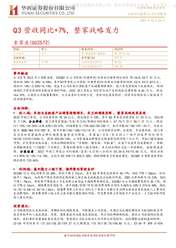 Q3营收同比+7%，整家战略发力
