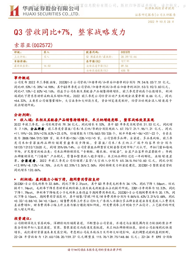 Q3营收同比+7%，整家战略发力