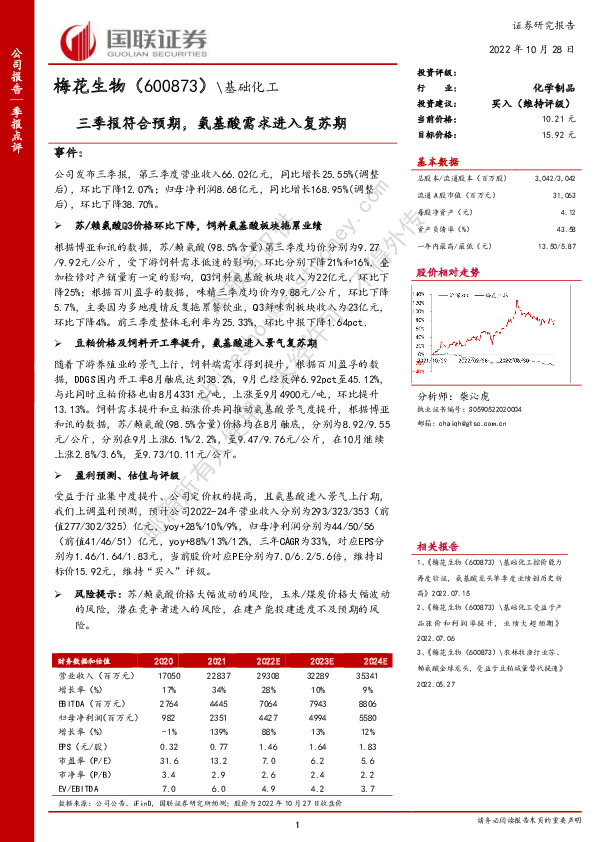 三季报符合预期，氨基酸需求进入复苏期
