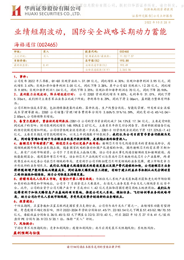 业绩短期波动，国防安全战略长期动力蓄能