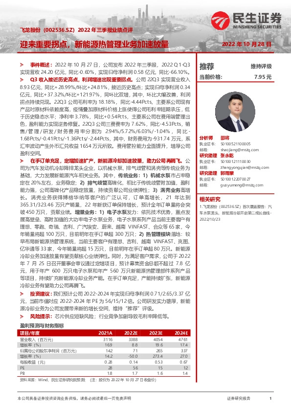 2022年三季报业绩点评：迎来重要拐点，新能源热管理业务加速放量