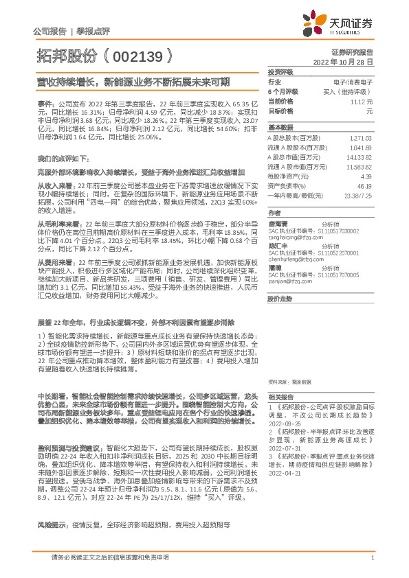 营收持续增长，新能源业务不断拓展未来可期