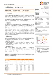 产量超预期，成本管控优秀，业绩大幅增长