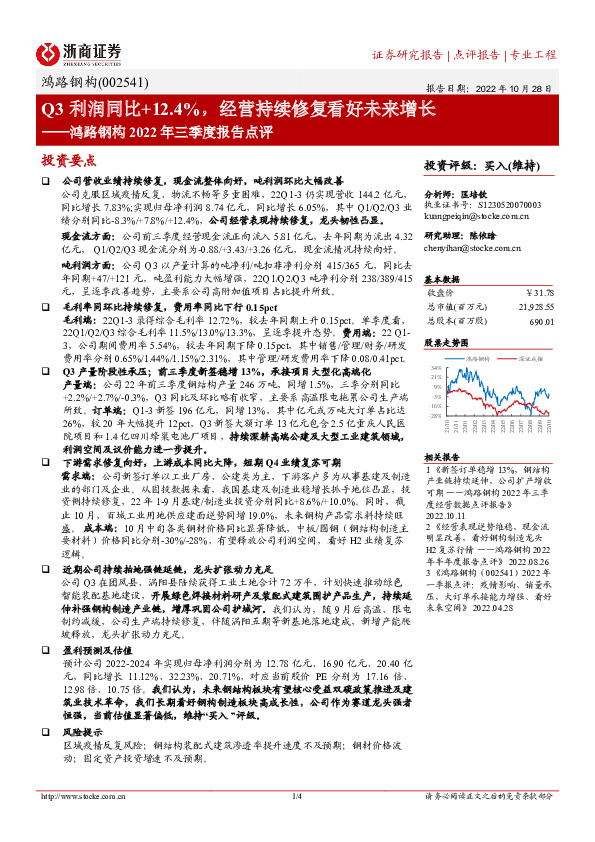 鸿路钢构2022年三季度报告点评：Q3利润同比+12.4%，经营持续修复看好未来增长