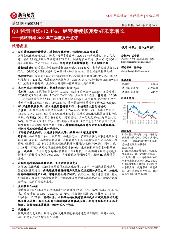 鸿路钢构2022年三季度报告点评：Q3利润同比+12.4%，经营持续修复看好未来增长