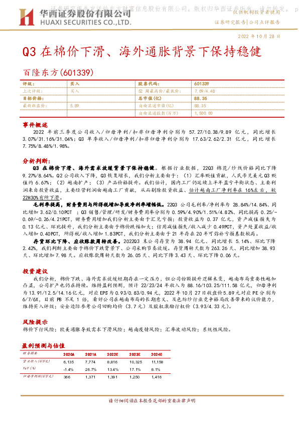 Q3在棉价下滑、海外通胀背景下保持稳健