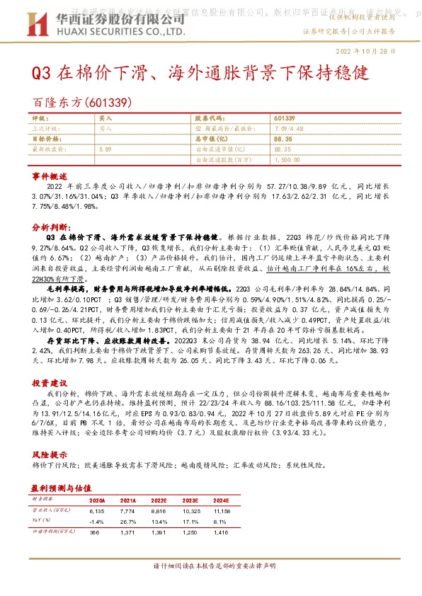 Q3在棉价下滑、海外通胀背景下保持稳健