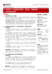 欧派家居点评报告:Q3费用率上行拖累盈利表现,配套品、整装高增