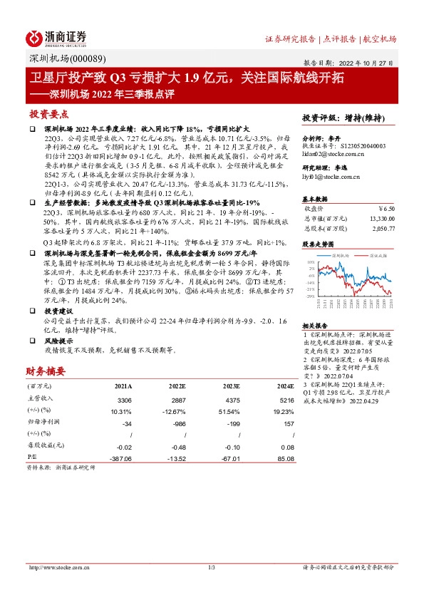 深圳机场2022年三季报点评：卫星厅投产致Q3亏损扩大1.9亿元，关注国际航线开拓
