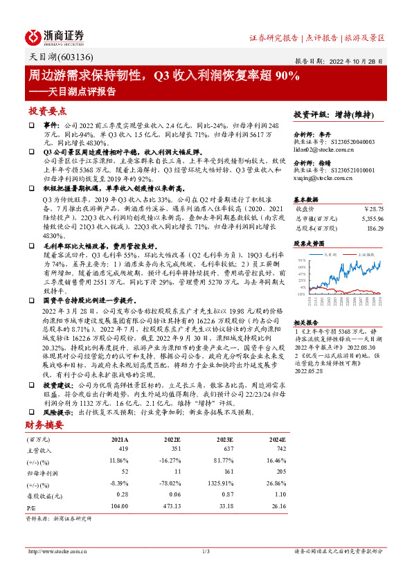 天目湖点评报告：周边游需求保持韧性，Q3收入利润恢复率超90%