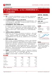 天目湖点评报告：周边游需求保持韧性，Q3收入利润恢复率超90%