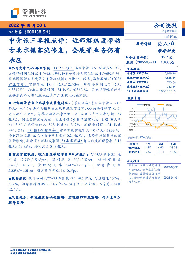 中青旅三季报点评：近郊游热度带动古北水镇客流修复，会展等业务仍有承压
