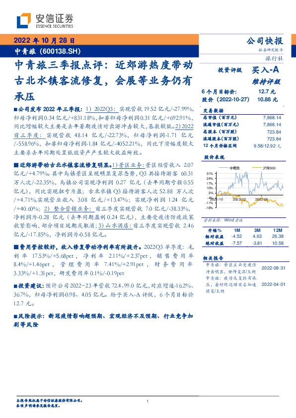 中青旅三季报点评：近郊游热度带动古北水镇客流修复，会展等业务仍有承压