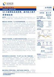 Q3业绩增速表现亮眼,盈利能力提升经营韧性强