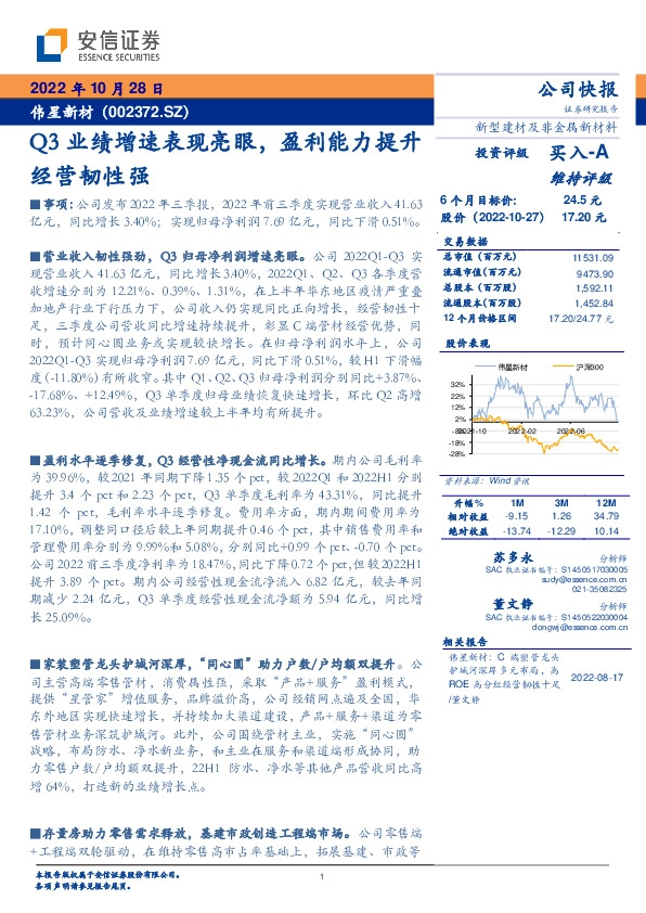 Q3业绩增速表现亮眼，盈利能力提升经营韧性强