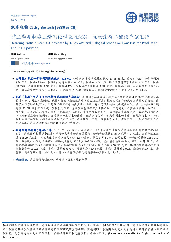 前三季度扣非业绩同比增长4.55%，生物法癸二酸投产试运行