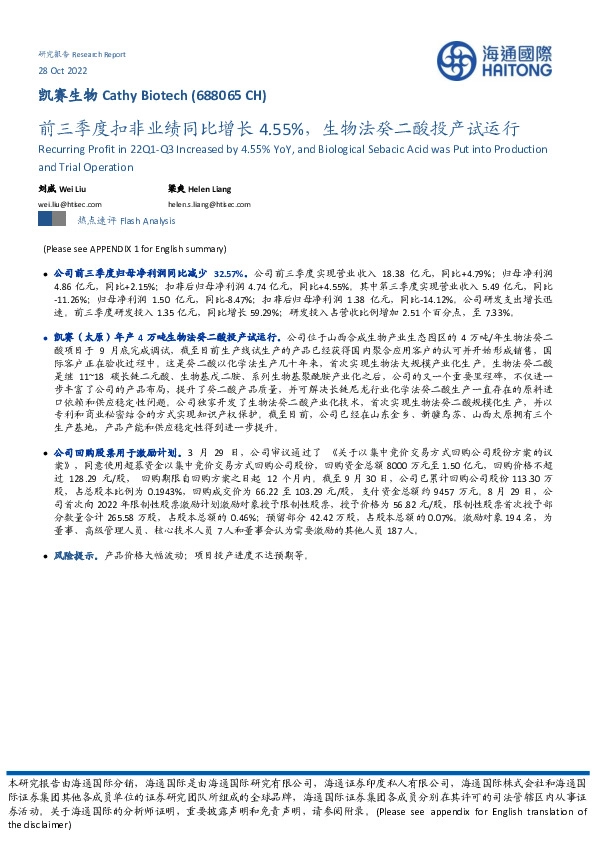 前三季度扣非业绩同比增长4.55%，生物法癸二酸投产试运行