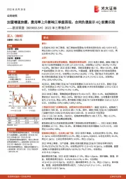 2022年三季报点评:加盟增速放缓,费用率上升影响三季度表现,合同负债显示4Q前景乐观