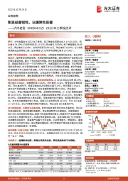 2022年三季报点评:彰显经营韧性,业绩弹性显著