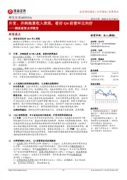 顾家家居点评报告:外贸、并购拖累收入表现,看好Q4经营环比向好