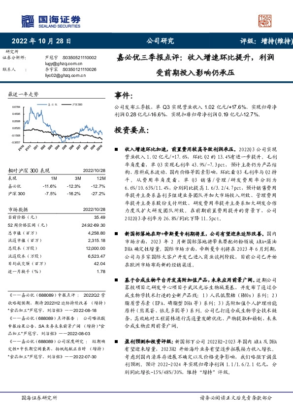 嘉必优三季报点评：收入增速环比提升，利润受前期投入影响仍承压