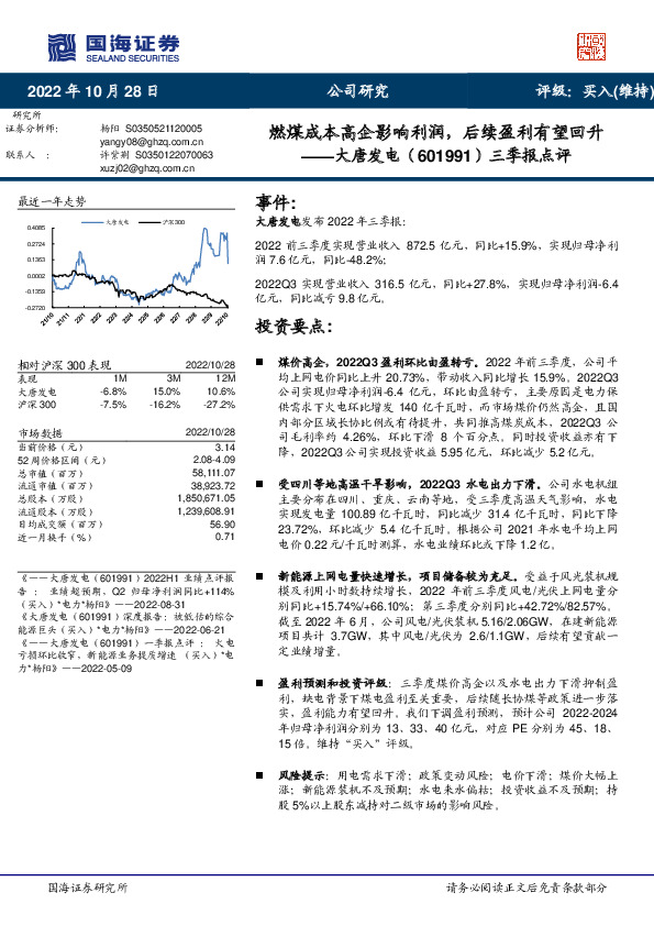 三季报点评：燃煤成本高企影响利润，后续盈利有望回升