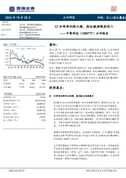 点评报告:Q3归母净利润大增,股权激励彰显信心