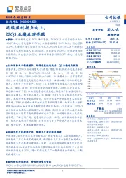 延续盈利拐点向上,22Q3业绩表现亮眼