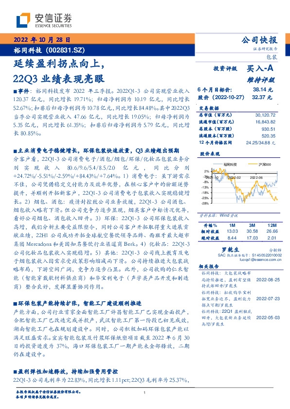延续盈利拐点向上，22Q3业绩表现亮眼